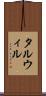 タルウィル Scroll