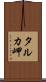 タルカ岬 Scroll
