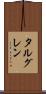 タルグレン Scroll