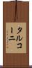 タルコーニ Scroll