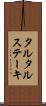 タルタル・ステーキ Scroll