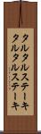 タルタルステーキ Scroll