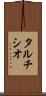 タルチシオ Scroll