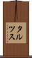 タルツス Scroll