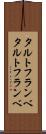 タルトフランベ Scroll