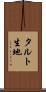 タルト生地 Scroll