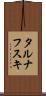 タルナフスキ Scroll
