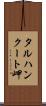 タルハンクート岬 Scroll