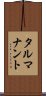 タルマナント Scroll