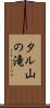 タル山の滝 Scroll