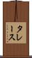 タレース Scroll