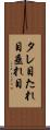 タレ目 Scroll