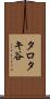 タロタキ谷 Scroll