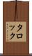 タロック Scroll