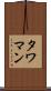 タワマン Scroll