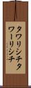 タワリシチ Scroll