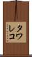 タワレコ Scroll
