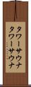 タワーサウナ Scroll