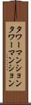 タワーマンション Scroll
