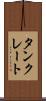 タンクレート Scroll