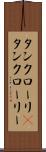 タンクローリ(P) Scroll