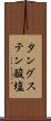 タングステン酸塩 Scroll