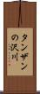 タンザンの沢川 Scroll