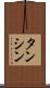 タンシン Scroll