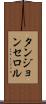 タンジョンセロル Scroll