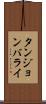 タンジョンバライ Scroll