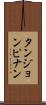 タンジョンピナン Scroll