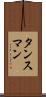 タンスマン Scroll
