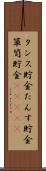 タンス貯金 Scroll