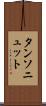 タンソニュット Scroll