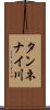 タンネナイ川 Scroll
