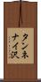タンネナイ沢 Scroll
