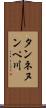 タンネヌンペ川 Scroll