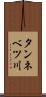 タンネベツ川 Scroll