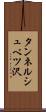 タンネルシュベツ沢 Scroll