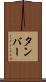 タンバー Scroll