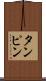 タンピン Scroll