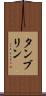 タンブリン Scroll
