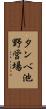タンベ池野営場 Scroll