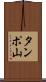タンポ山 Scroll