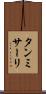 タンミサーリ Scroll