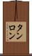 タンロン Scroll