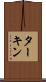 ターキン Scroll