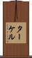 ターケル Scroll