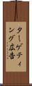 ターゲティング広告 Scroll