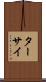 ターサイ Scroll